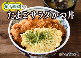  期間限定おすすめメニュー販売中！ 